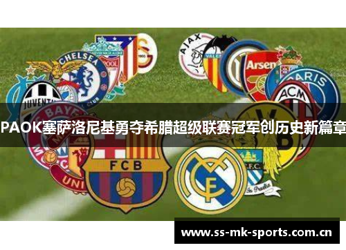PAOK塞萨洛尼基勇夺希腊超级联赛冠军创历史新篇章 PAOK塞萨洛尼基勇夺希腊超级联赛冠军创历史新篇章