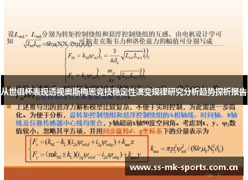 从世俱杯表现透视奥斯梅恩竞技稳定性演变规律研究分析趋势探析报告 从世俱杯表现透视奥斯梅恩竞技稳定性演变规律研究分析趋势探析报告
