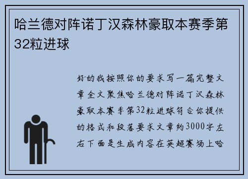 哈兰德对阵诺丁汉森林豪取本赛季第32粒进球 哈兰德对阵诺丁汉森林豪取本赛季第32粒进球