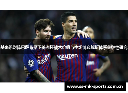 基米希对阵巴萨背景下美洲杯战术价值与中场博弈解析体系关键性研究 基米希对阵巴萨背景下美洲杯战术价值与中场博弈解析体系关键性研究