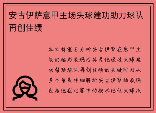 安古伊萨意甲主场头球建功助力球队再创佳绩 安古伊萨意甲主场头球建功助力球队再创佳绩