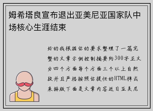 姆希塔良宣布退出亚美尼亚国家队中场核心生涯结束 姆希塔良宣布退出亚美尼亚国家队中场核心生涯结束