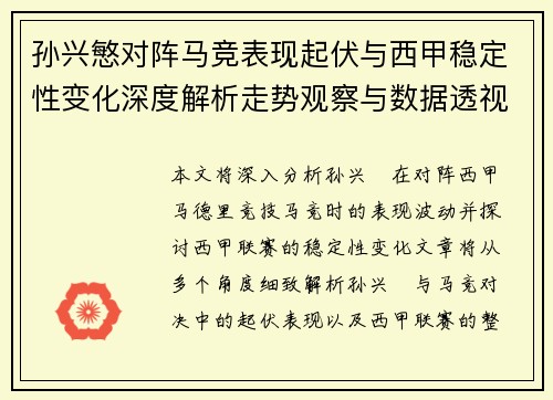 孙兴慜对阵马竞表现起伏与西甲稳定性变化深度解析走势观察与数据透视 孙兴慜对阵马竞表现起伏与西甲稳定性变化深度解析走势观察与数据透视