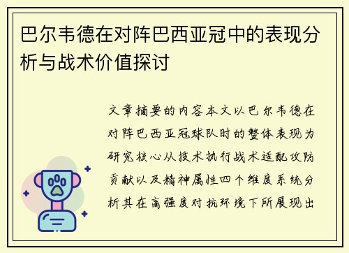 巴尔韦德在对阵巴西亚冠中的表现分析与战术价值探讨 巴尔韦德在对阵巴西亚冠中的表现分析与战术价值探讨