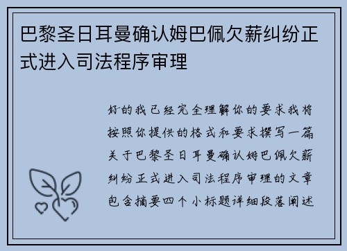巴黎圣日耳曼确认姆巴佩欠薪纠纷正式进入司法程序审理 巴黎圣日耳曼确认姆巴佩欠薪纠纷正式进入司法程序审理