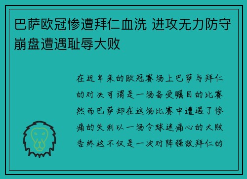 巴萨欧冠惨遭拜仁血洗 进攻无力防守崩盘遭遇耻辱大败 巴萨欧冠惨遭拜仁血洗 进攻无力防守崩盘遭遇耻辱大败