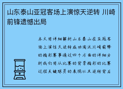 山东泰山亚冠客场上演惊天逆转 川崎前锋遗憾出局 山东泰山亚冠客场上演惊天逆转 川崎前锋遗憾出局