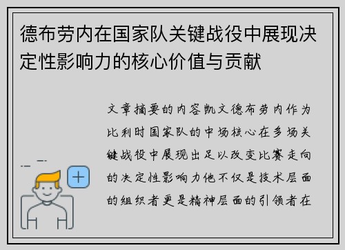 德布劳内在国家队关键战役中展现决定性影响力的核心价值与贡献 德布劳内在国家队关键战役中展现决定性影响力的核心价值与贡献
