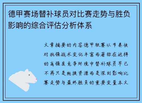 德甲赛场替补球员对比赛走势与胜负影响的综合评估分析体系 德甲赛场替补球员对比赛走势与胜负影响的综合评估分析体系