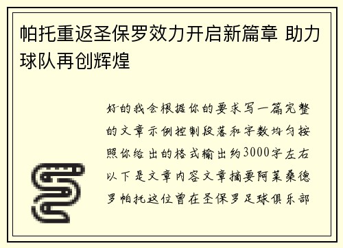 帕托重返圣保罗效力开启新篇章 助力球队再创辉煌 帕托重返圣保罗效力开启新篇章 助力球队再创辉煌