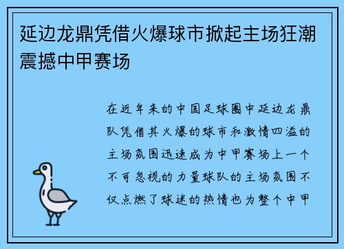 延边龙鼎凭借火爆球市掀起主场狂潮震撼中甲赛场 延边龙鼎凭借火爆球市掀起主场狂潮震撼中甲赛场