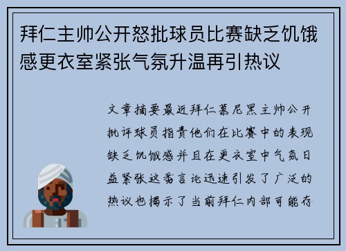 拜仁主帅公开怒批球员比赛缺乏饥饿感更衣室紧张气氛升温再引热议 拜仁主帅公开怒批球员比赛缺乏饥饿感更衣室紧张气氛升温再引热议