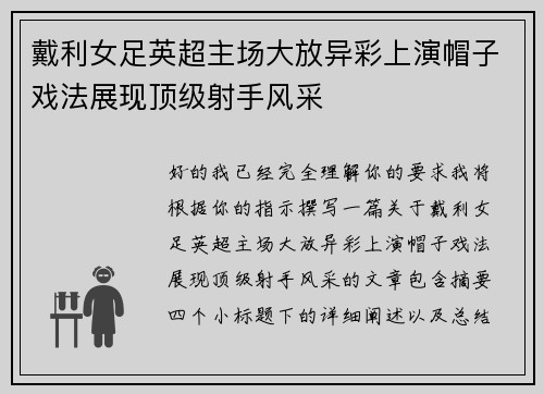 戴利女足英超主场大放异彩上演帽子戏法展现顶级射手风采 戴利女足英超主场大放异彩上演帽子戏法展现顶级射手风采