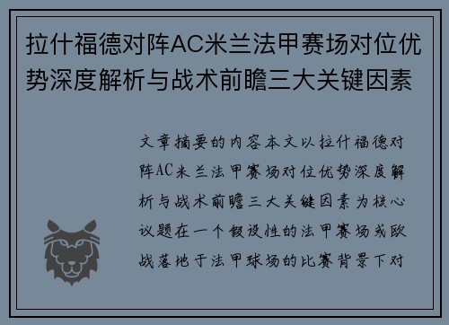 拉什福德对阵AC米兰法甲赛场对位优势深度解析与战术前瞻三大关键因素 拉什福德对阵AC米兰法甲赛场对位优势深度解析与战术前瞻三大关键因素