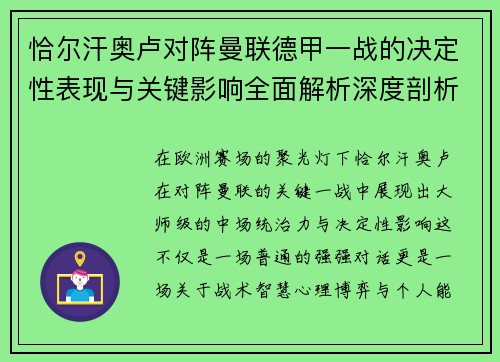 恰尔汗奥卢对阵曼联德甲一战的决定性表现与关键影响全面解析深度剖析 恰尔汗奥卢对阵曼联德甲一战的决定性表现与关键影响全面解析深度剖析