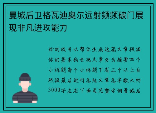曼城后卫格瓦迪奥尔远射频频破门展现非凡进攻能力 曼城后卫格瓦迪奥尔远射频频破门展现非凡进攻能力