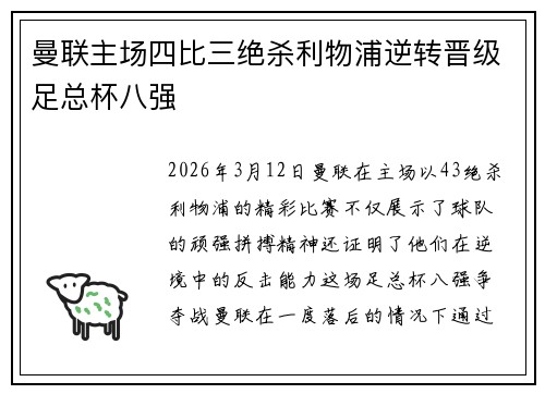 曼联主场四比三绝杀利物浦逆转晋级足总杯八强