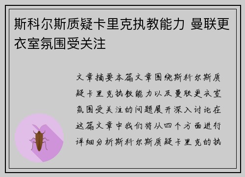 斯科尔斯质疑卡里克执教能力 曼联更衣室氛围受关注 斯科尔斯质疑卡里克执教能力 曼联更衣室氛围受关注