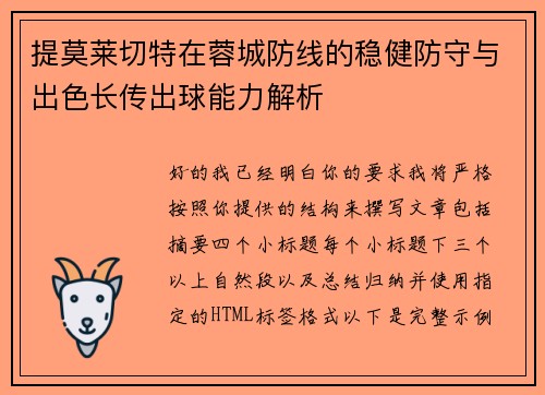 提莫莱切特在蓉城防线的稳健防守与出色长传出球能力解析 提莫莱切特在蓉城防线的稳健防守与出色长传出球能力解析