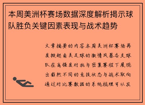 本周美洲杯赛场数据深度解析揭示球队胜负关键因素表现与战术趋势 本周美洲杯赛场数据深度解析揭示球队胜负关键因素表现与战术趋势