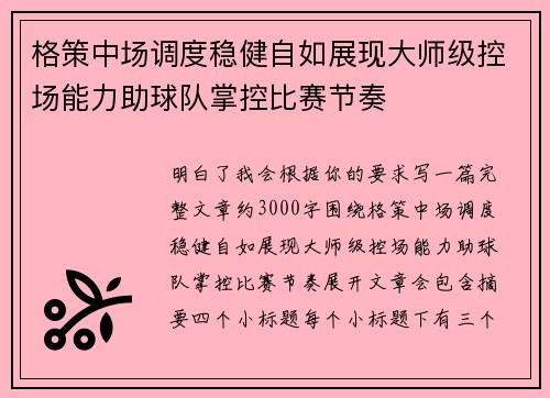 格策中场调度稳健自如展现大师级控场能力助球队掌控比赛节奏 格策中场调度稳健自如展现大师级控场能力助球队掌控比赛节奏