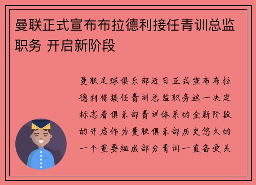 曼联正式宣布布拉德利接任青训总监职务 开启新阶段 曼联正式宣布布拉德利接任青训总监职务 开启新阶段