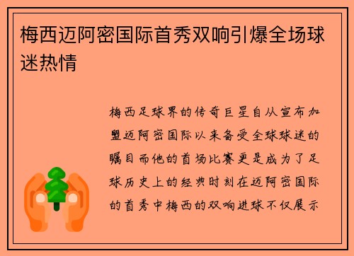 梅西迈阿密国际首秀双响引爆全场球迷热情 梅西迈阿密国际首秀双响引爆全场球迷热情