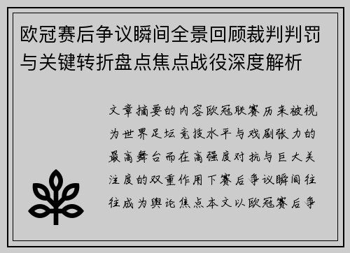 欧冠赛后争议瞬间全景回顾裁判判罚与关键转折盘点焦点战役深度解析 欧冠赛后争议瞬间全景回顾裁判判罚与关键转折盘点焦点战役深度解析
