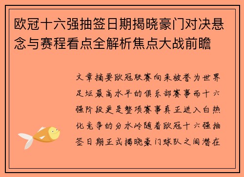 欧冠十六强抽签日期揭晓豪门对决悬念与赛程看点全解析焦点大战前瞻 欧冠十六强抽签日期揭晓豪门对决悬念与赛程看点全解析焦点大战前瞻
