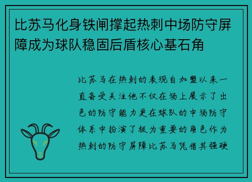 比苏马化身铁闸撑起热刺中场防守屏障成为球队稳固后盾核心基石角