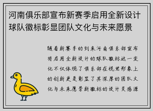 河南俱乐部宣布新赛季启用全新设计球队徽标彰显团队文化与未来愿景 河南俱乐部宣布新赛季启用全新设计球队徽标彰显团队文化与未来愿景