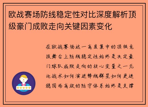 欧战赛场防线稳定性对比深度解析顶级豪门成败走向关键因素变化 欧战赛场防线稳定性对比深度解析顶级豪门成败走向关键因素变化