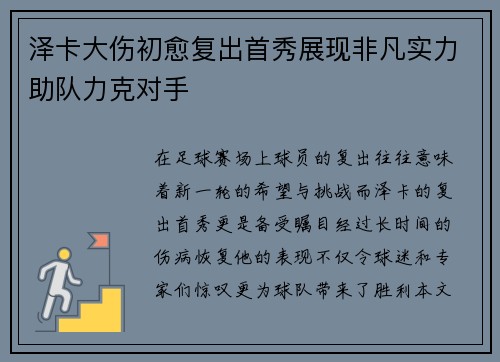 泽卡大伤初愈复出首秀展现非凡实力助队力克对手 泽卡大伤初愈复出首秀展现非凡实力助队力克对手