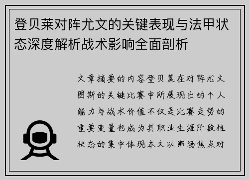 登贝莱对阵尤文的关键表现与法甲状态深度解析战术影响全面剖析 登贝莱对阵尤文的关键表现与法甲状态深度解析战术影响全面剖析