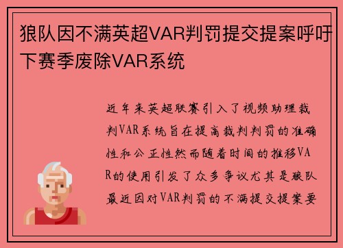 狼队因不满英超VAR判罚提交提案呼吁下赛季废除VAR系统 狼队因不满英超VAR判罚提交提案呼吁下赛季废除VAR系统