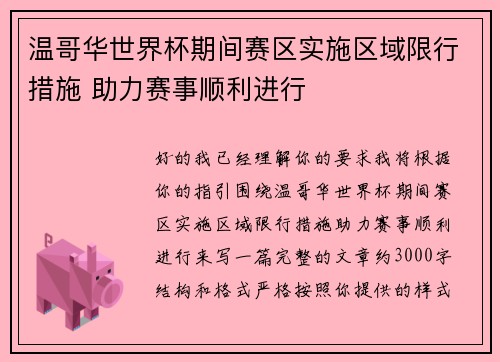 温哥华世界杯期间赛区实施区域限行措施 助力赛事顺利进行 温哥华世界杯期间赛区实施区域限行措施 助力赛事顺利进行