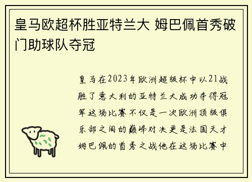 皇马欧超杯胜亚特兰大 姆巴佩首秀破门助球队夺冠 皇马欧超杯胜亚特兰大 姆巴佩首秀破门助球队夺冠