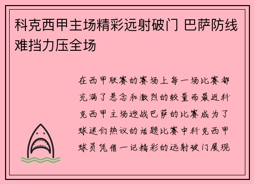 科克西甲主场精彩远射破门 巴萨防线难挡力压全场 科克西甲主场精彩远射破门 巴萨防线难挡力压全场