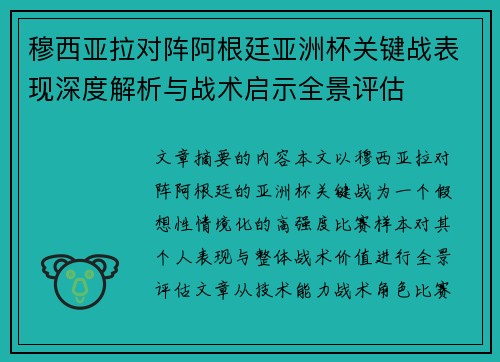 穆西亚拉对阵阿根廷亚洲杯关键战表现深度解析与战术启示全景评估 穆西亚拉对阵阿根廷亚洲杯关键战表现深度解析与战术启示全景评估
