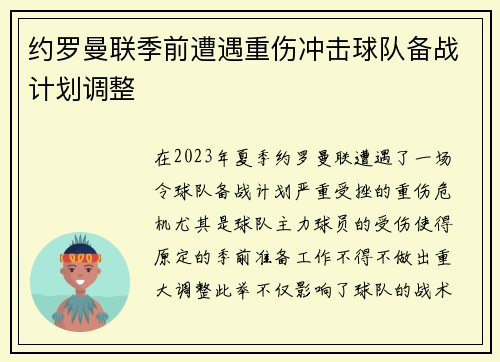 约罗曼联季前遭遇重伤冲击球队备战计划调整 约罗曼联季前遭遇重伤冲击球队备战计划调整