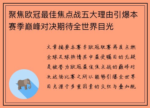 聚焦欧冠最佳焦点战五大理由引爆本赛季巅峰对决期待全世界目光 聚焦欧冠最佳焦点战五大理由引爆本赛季巅峰对决期待全世界目光