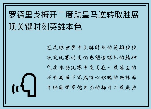 罗德里戈梅开二度助皇马逆转取胜展现关键时刻英雄本色 罗德里戈梅开二度助皇马逆转取胜展现关键时刻英雄本色