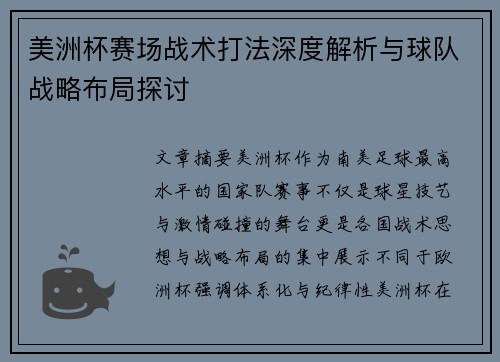 美洲杯赛场战术打法深度解析与球队战略布局探讨 美洲杯赛场战术打法深度解析与球队战略布局探讨