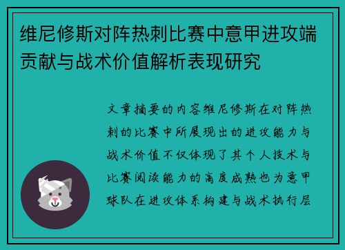 维尼修斯对阵热刺比赛中意甲进攻端贡献与战术价值解析表现研究 维尼修斯对阵热刺比赛中意甲进攻端贡献与战术价值解析表现研究