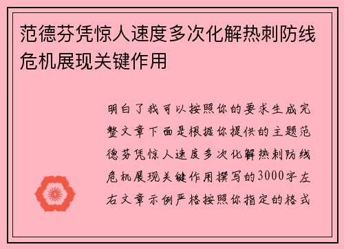 范德芬凭惊人速度多次化解热刺防线危机展现关键作用 范德芬凭惊人速度多次化解热刺防线危机展现关键作用