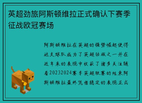 英超劲旅阿斯顿维拉正式确认下赛季征战欧冠赛场 英超劲旅阿斯顿维拉正式确认下赛季征战欧冠赛场