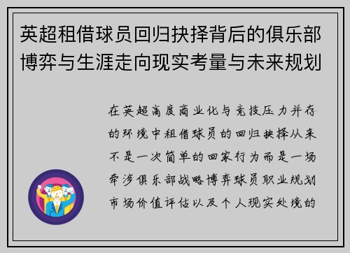 英超租借球员回归抉择背后的俱乐部博弈与生涯走向现实考量与未来规划 英超租借球员回归抉择背后的俱乐部博弈与生涯走向现实考量与未来规划