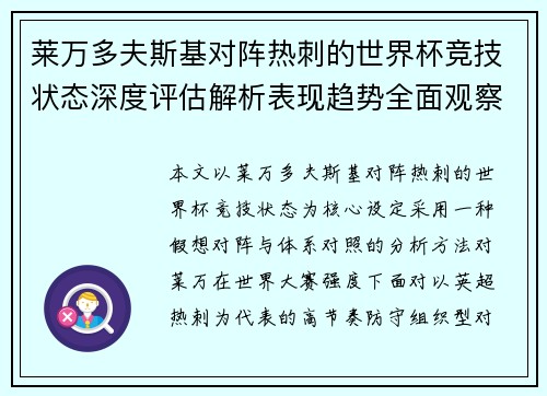 莱万多夫斯基对阵热刺的世界杯竞技状态深度评估解析表现趋势全面观察 莱万多夫斯基对阵热刺的世界杯竞技状态深度评估解析表现趋势全面观察
