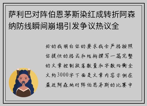 萨利巴对阵伯恩茅斯染红成转折阿森纳防线瞬间崩塌引发争议热议全 萨利巴对阵伯恩茅斯染红成转折阿森纳防线瞬间崩塌引发争议热议全