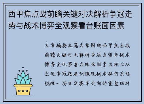 西甲焦点战前瞻关键对决解析争冠走势与战术博弈全观察看台账面因素 西甲焦点战前瞻关键对决解析争冠走势与战术博弈全观察看台账面因素